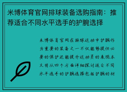 米博体育官网排球装备选购指南：推荐适合不同水平选手的护腕选择