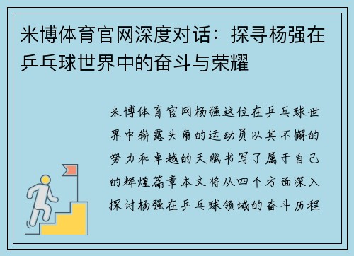 米博体育官网深度对话：探寻杨强在乒乓球世界中的奋斗与荣耀