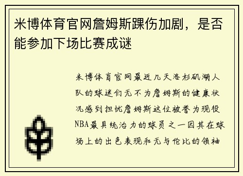 米博体育官网詹姆斯踝伤加剧，是否能参加下场比赛成谜