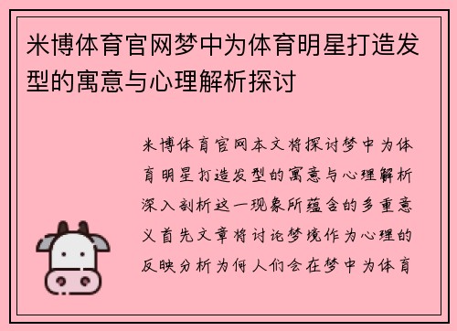 米博体育官网梦中为体育明星打造发型的寓意与心理解析探讨