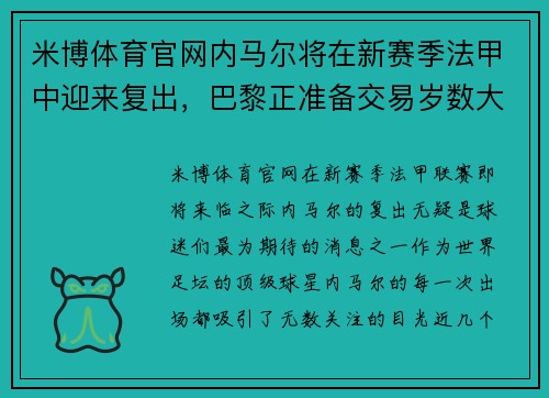 米博体育官网内马尔将在新赛季法甲中迎来复出，巴黎正准备交易岁数大了的进攻球员