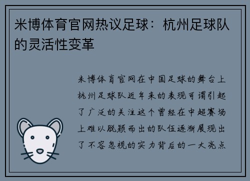 米博体育官网热议足球：杭州足球队的灵活性变革
