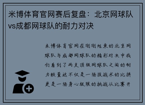 米博体育官网赛后复盘：北京网球队vs成都网球队的耐力对决