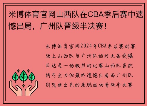 米博体育官网山西队在CBA季后赛中遗憾出局，广州队晋级半决赛！