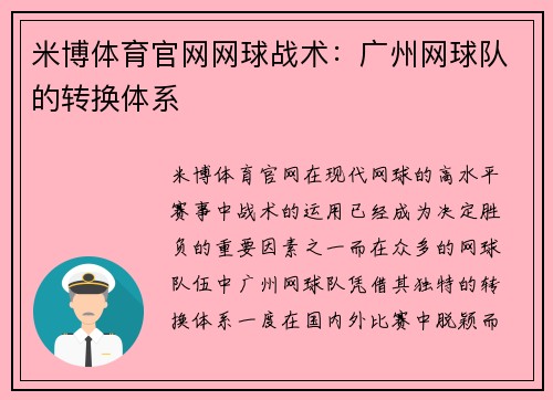 米博体育官网网球战术：广州网球队的转换体系