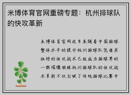 米博体育官网重磅专题：杭州排球队的快攻革新
