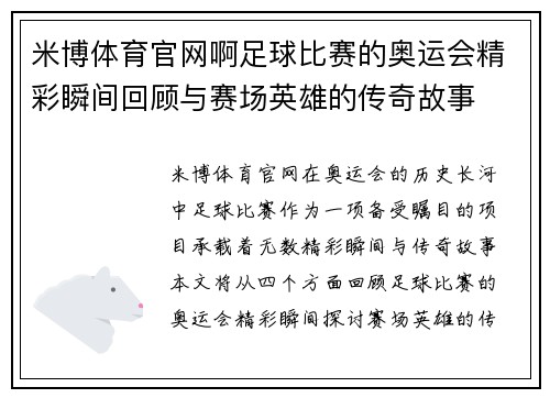 米博体育官网啊足球比赛的奥运会精彩瞬间回顾与赛场英雄的传奇故事