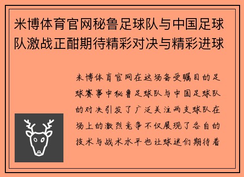 米博体育官网秘鲁足球队与中国足球队激战正酣期待精彩对决与精彩进球