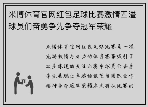 米博体育官网红包足球比赛激情四溢球员们奋勇争先争夺冠军荣耀