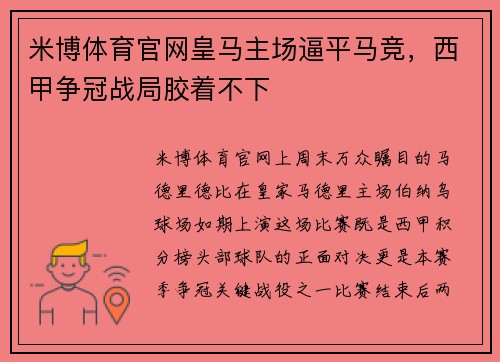 米博体育官网皇马主场逼平马竞，西甲争冠战局胶着不下