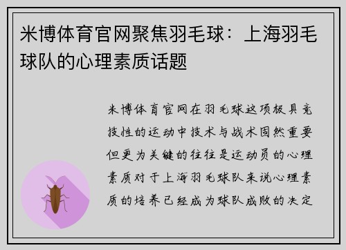 米博体育官网聚焦羽毛球：上海羽毛球队的心理素质话题