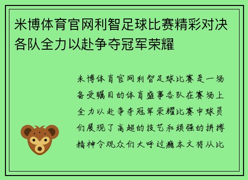 米博体育官网利智足球比赛精彩对决各队全力以赴争夺冠军荣耀
