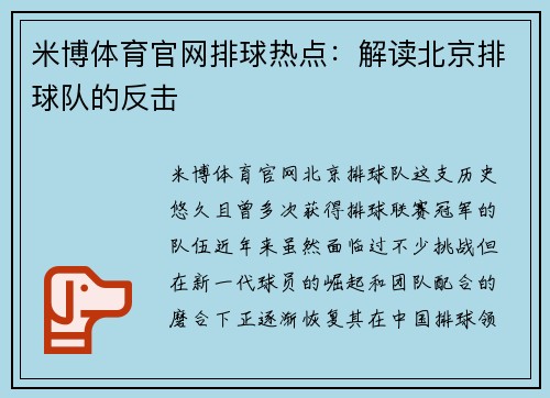米博体育官网排球热点：解读北京排球队的反击
