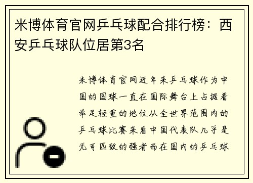 米博体育官网乒乓球配合排行榜：西安乒乓球队位居第3名