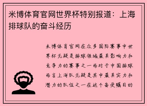 米博体育官网世界杯特别报道：上海排球队的奋斗经历