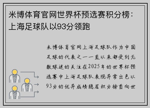 米博体育官网世界杯预选赛积分榜：上海足球队以93分领跑