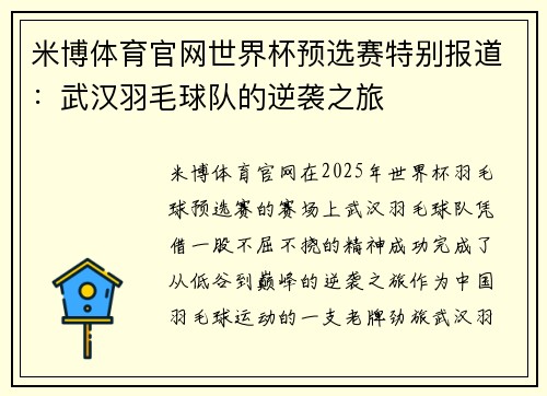 米博体育官网世界杯预选赛特别报道：武汉羽毛球队的逆袭之旅