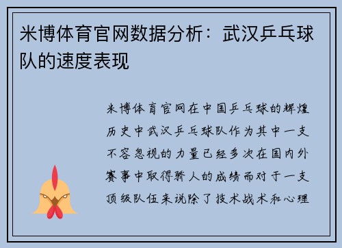 米博体育官网数据分析：武汉乒乓球队的速度表现