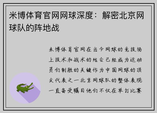 米博体育官网网球深度：解密北京网球队的阵地战