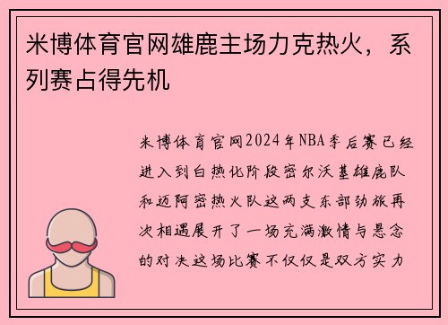 米博体育官网雄鹿主场力克热火，系列赛占得先机