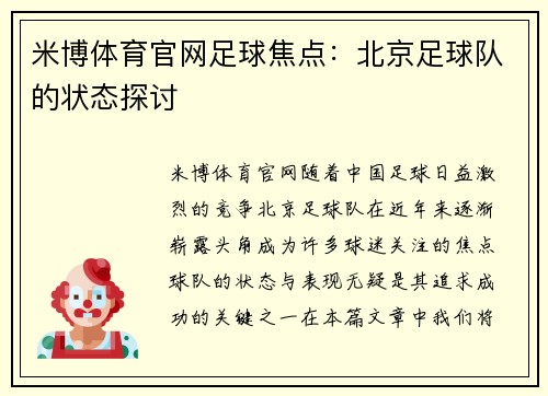 米博体育官网足球焦点：北京足球队的状态探讨