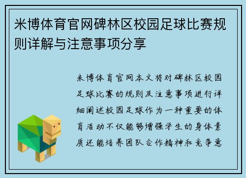 米博体育官网碑林区校园足球比赛规则详解与注意事项分享