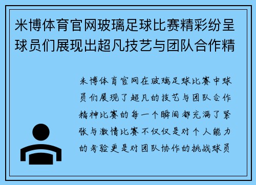 米博体育官网玻璃足球比赛精彩纷呈球员们展现出超凡技艺与团队合作精神