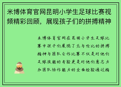 米博体育官网昆明小学生足球比赛视频精彩回顾，展现孩子们的拼搏精神与团队合作