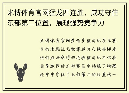 米博体育官网猛龙四连胜，成功守住东部第二位置，展现强势竞争力