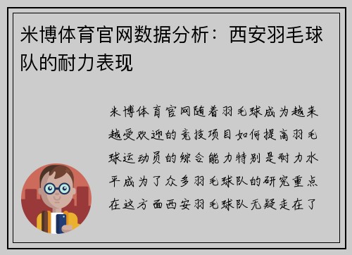 米博体育官网数据分析：西安羽毛球队的耐力表现