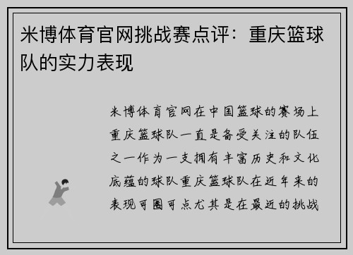 米博体育官网挑战赛点评：重庆篮球队的实力表现