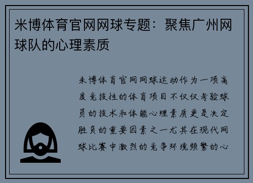 米博体育官网网球专题：聚焦广州网球队的心理素质