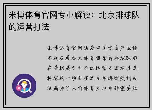米博体育官网专业解读：北京排球队的运营打法